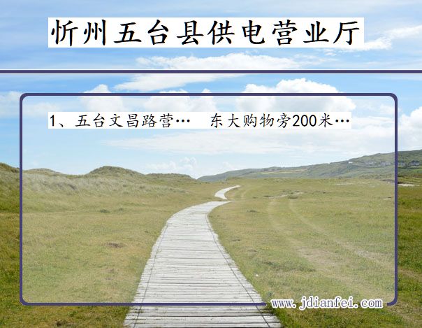 忻州市五台县供电公司营业厅 山西省忻州市五台县供电营业厅