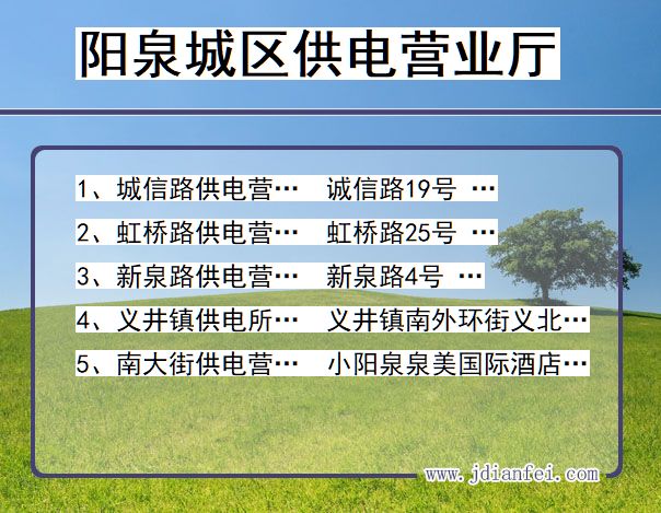 阳泉市城区供电公司营业厅 山西省阳泉市城区供电营业厅