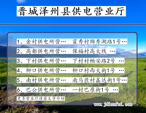 晋城市泽州县供电公司营业厅 山西省晋城市泽州县供电营业厅