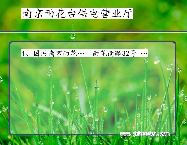 江苏省南京市雨花台区供电营业厅