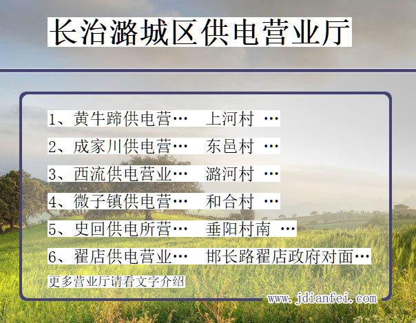潞城电力公司电话_长治潞城供电公司营业厅_山西潞城供电局地址