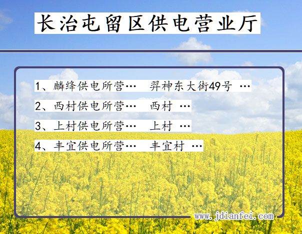长治市屯留区供电公司营业厅 山西省长治市屯留区供电营业厅