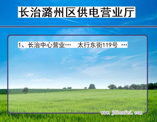 山西省长治市潞州区供电营业厅