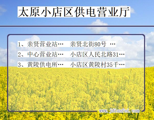 小店电力公司电话_太原小店供电公司营业厅_山西小店供电局地址