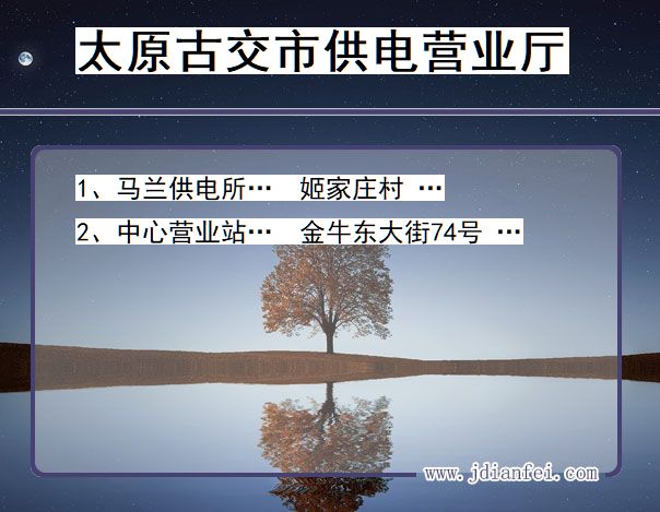 古交电力营业厅_太原古交供电公司电话_山西古交供电局地址