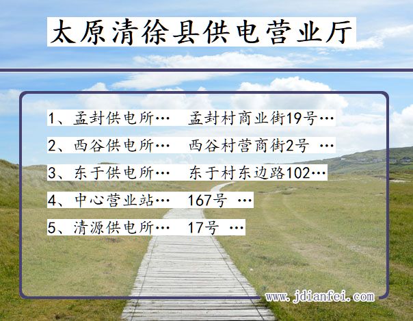 清徐供电局地址_太原清徐供电公司电话_山西清徐电力公司营业厅