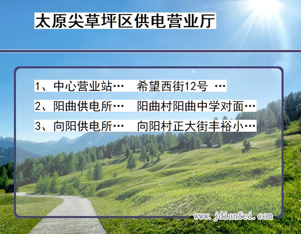 尖草坪电力营业厅_太原尖草坪供电公司电话_山西尖草坪供电局地址