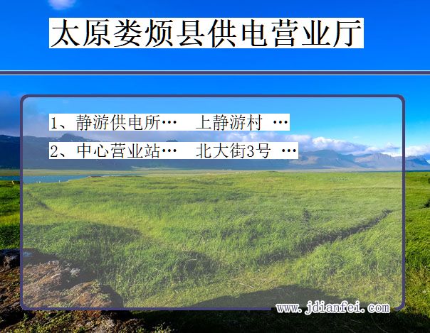 太原市娄烦县供电公司营业厅 山西省太原市娄烦县供电营业厅