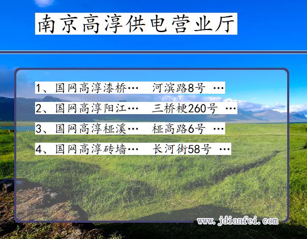 江苏省南京市高淳区供电营业厅