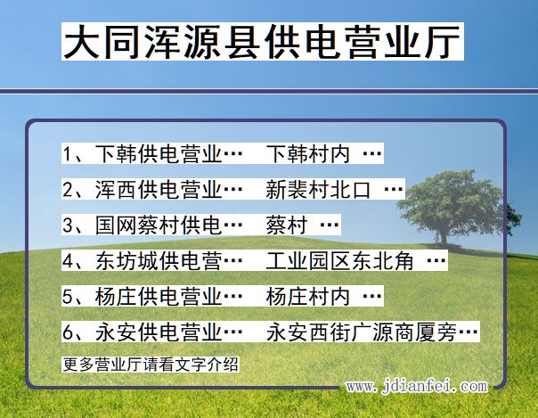 山西省大同市浑源县供电营业厅