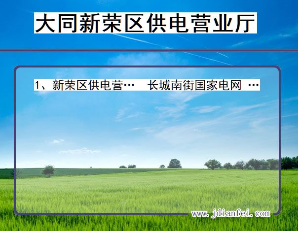 山西省大同市新荣区供电营业厅