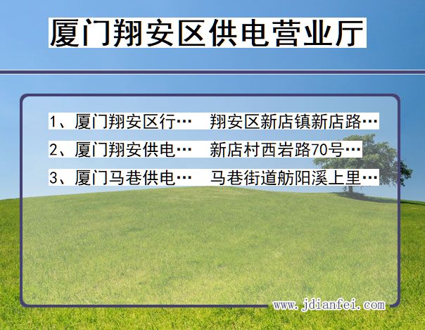 福建省厦门市翔安区供电营业厅