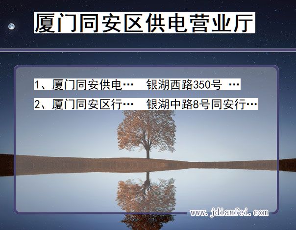 福建省厦门市同安区供电营业厅