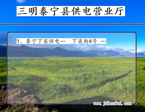 福建省三明市泰宁县供电营业厅