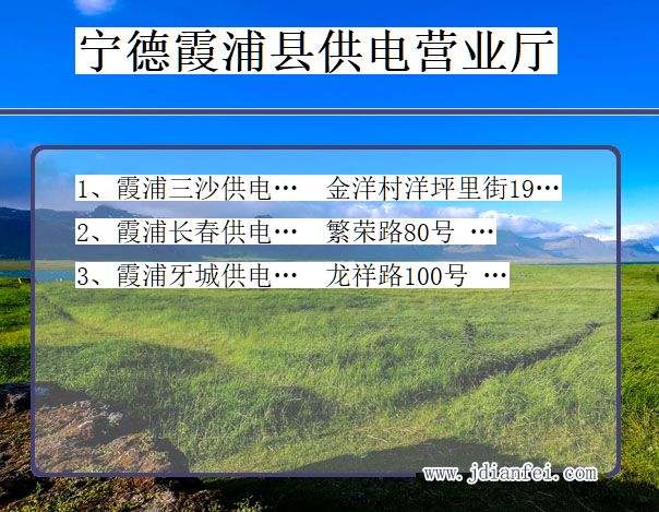 福建省宁德市霞浦县供电营业厅