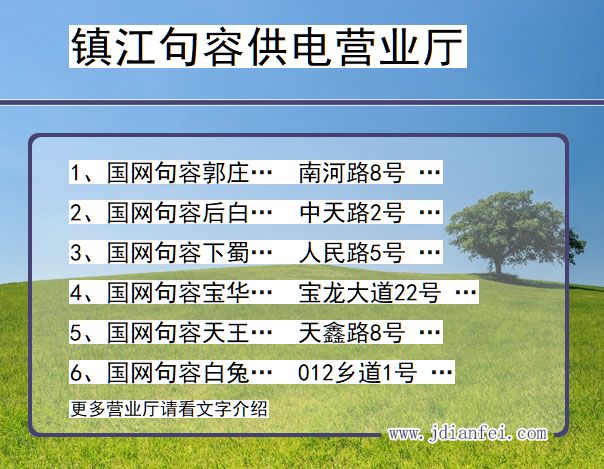 江苏省镇江市句容市供电营业厅