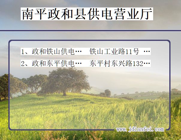 南平市政和县供电公司营业厅 福建省南平市政和县供电营业厅
