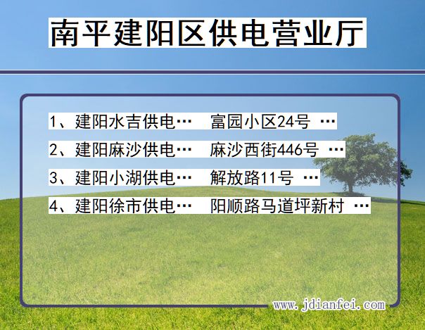 南平市建阳区供电公司营业厅 福建省南平市建阳区供电营业厅