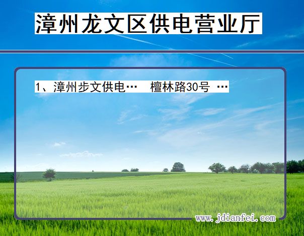 福建省漳州市龙文区供电营业厅