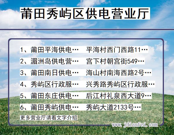秀屿电力营业厅_莆田秀屿供电公司电话_福建秀屿供电局地址