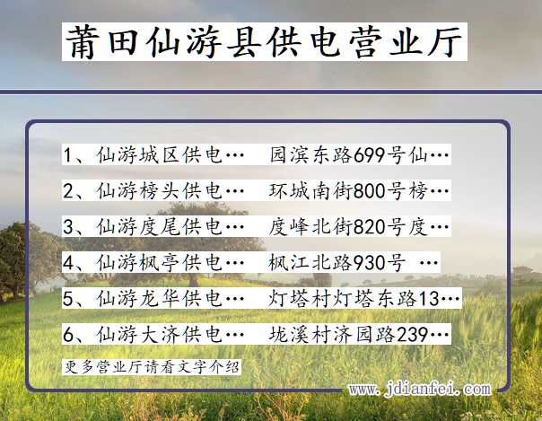 仙游供电局地址_莆田仙游供电公司电话_福建仙游电力公司营业厅