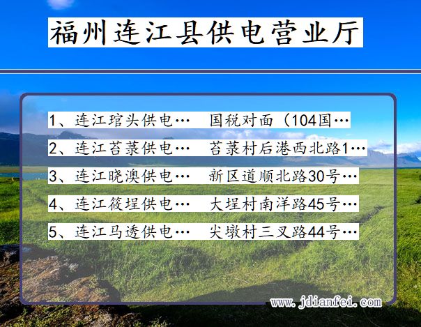 福建省福州市连江县供电营业厅