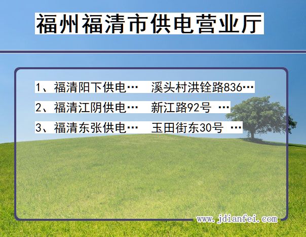 福建省福州市福清市供电营业厅