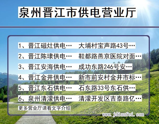 福建省泉州市晋江市供电营业厅