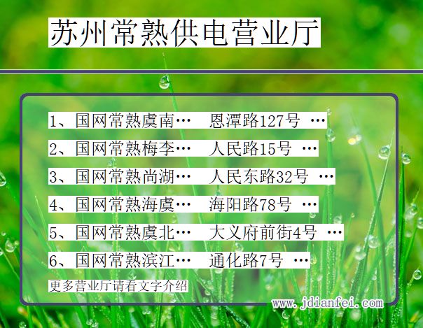 江苏省苏州市常熟市供电营业厅