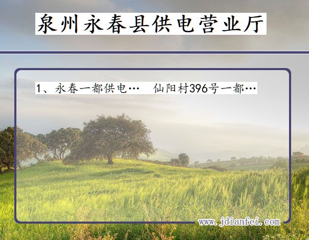 泉州市永春县供电公司营业厅 福建省泉州市永春县供电营业厅