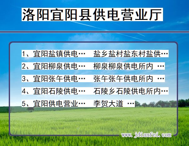 洛阳市宜阳县供电公司营业厅 河南省洛阳市宜阳县供电营业厅