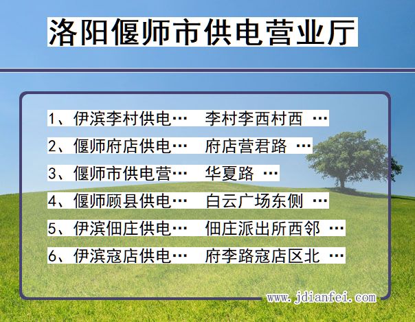 河南省洛阳市偃师市供电营业厅