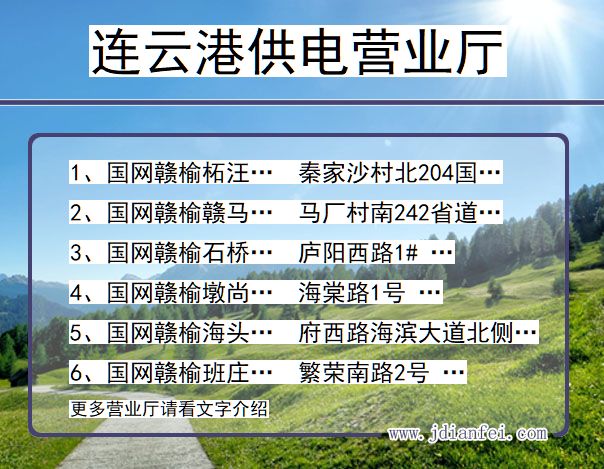 连云港供电公司营业厅 江苏连云港供电营业厅