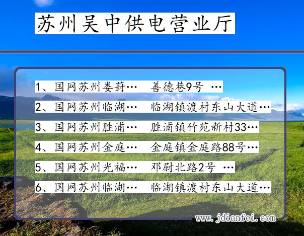 江苏省苏州市吴中区供电营业厅