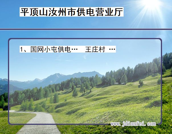 平顶山市汝州市供电公司营业厅 河南省平顶山市汝州市供电营业厅