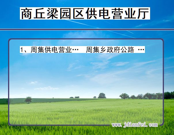 河南省商丘市梁园区供电营业厅