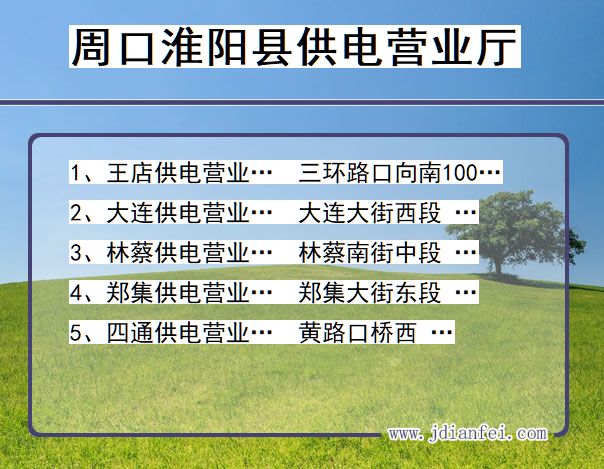 河南省周口市淮阳县供电营业厅