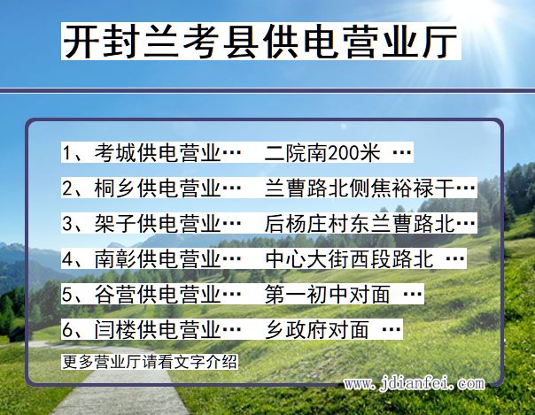 开封市兰考县供电公司营业厅 河南省开封市兰考县供电营业厅