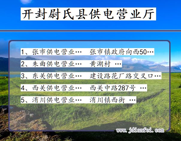 开封市尉氏县供电公司营业厅 河南省开封市尉氏县供电营业厅