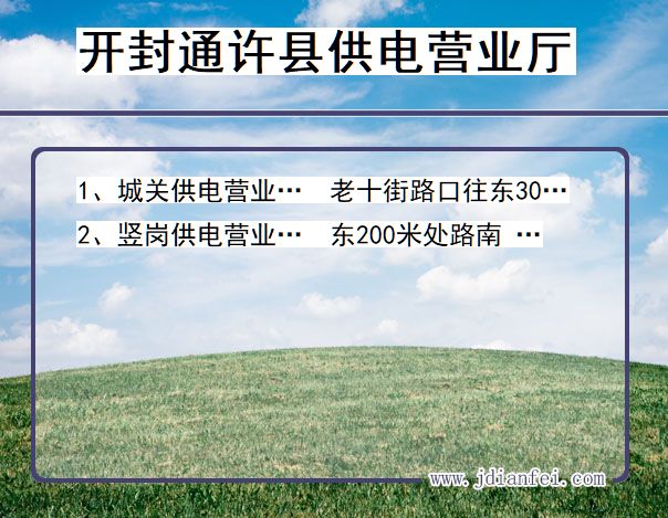 开封市通许县供电公司营业厅 河南省开封市通许县供电营业厅