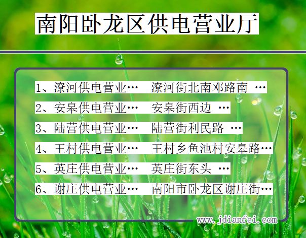 南阳市卧龙区供电公司营业厅 河南省南阳市卧龙区供电营业厅
