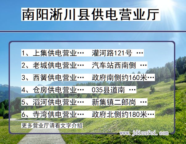 河南省南阳市淅川县供电营业厅