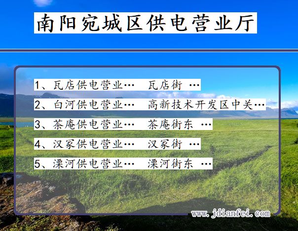 河南省南阳市宛城区供电营业厅