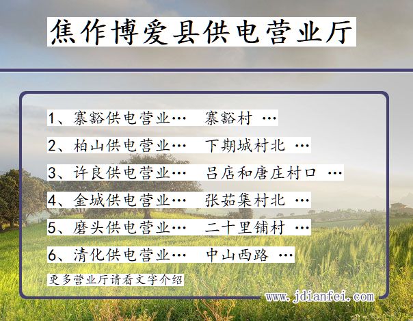 焦作市博爱县供电公司营业厅 河南省焦作市博爱县供电营业厅