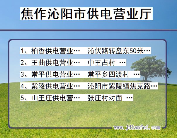 焦作市沁阳市供电公司营业厅 河南省焦作市沁阳市供电营业厅