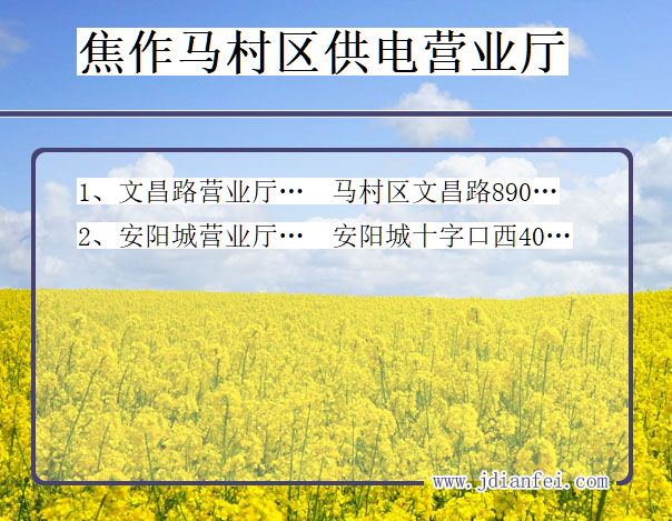 焦作市马村区供电公司营业厅 河南省焦作市马村区供电营业厅