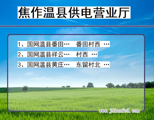 焦作市温县供电公司营业厅 河南省焦作市温县供电营业厅
