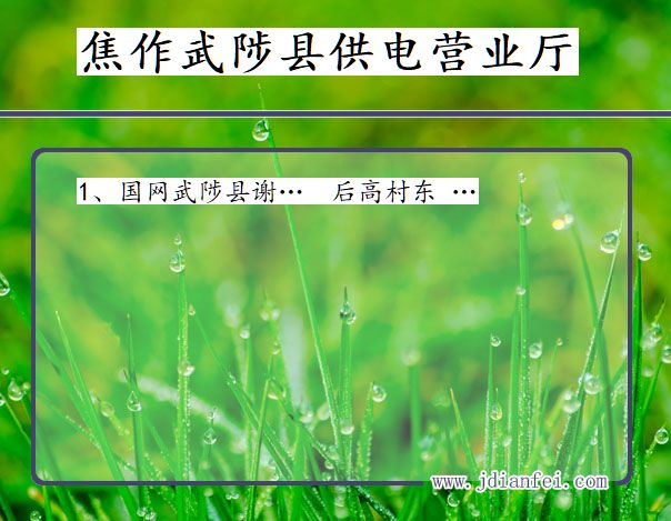 焦作市武陟县供电公司营业厅 河南省焦作市武陟县供电营业厅