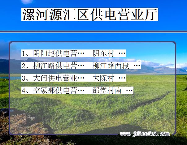 漯河市源汇区供电公司营业厅 河南省漯河市源汇区供电营业厅