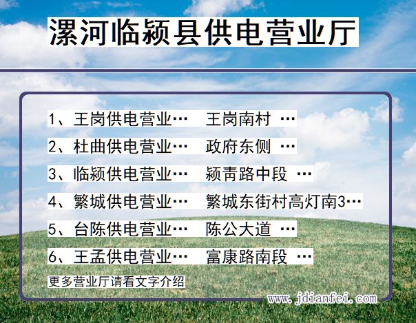 漯河市临颍县供电公司营业厅 河南省漯河市临颍县供电营业厅